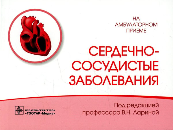 Дополнительное изображение книги «Сердечно-сосудистые заболевания»
