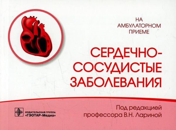 Обложка книги «Сердечно-сосудистые заболевания» — None, ISBN 9785970469378