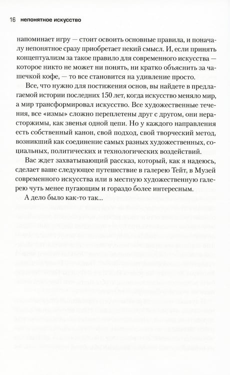 Дополнительное изображение книги «Непонятное искусство. От Моне до Бэнкси»