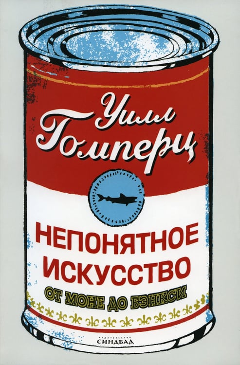 Дополнительное изображение книги «Непонятное искусство. От Моне до Бэнкси»