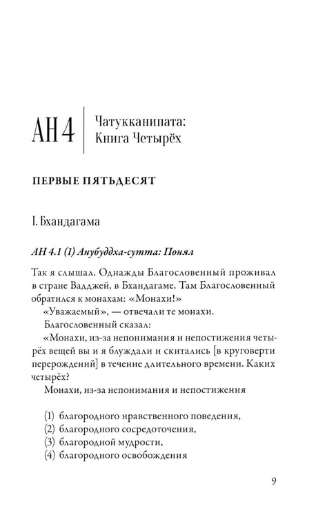 Дополнительное изображение книги «Ангуттара-никая. Номерные наставления Будды. Т. 2»