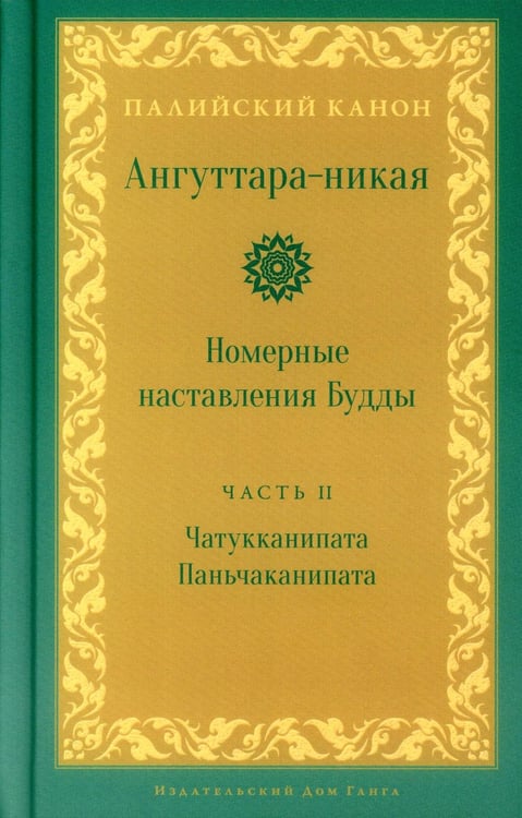 Обложка книги «Ангуттара-никая. Номерные наставления Будды. Т. 2» — None, ISBN 9785907658387