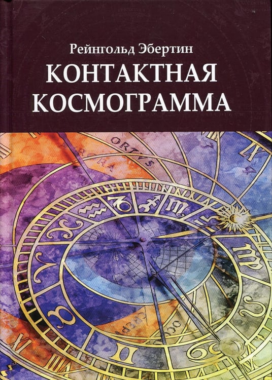 Дополнительное изображение книги «Контактная космограмма»