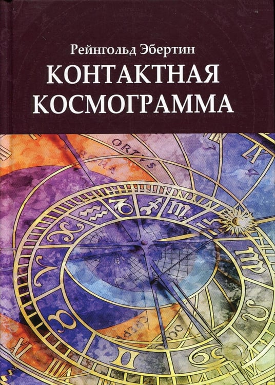 Обложка книги «Контактная космограмма» — Эбертин Рейнгольд, ISBN 9785888759240