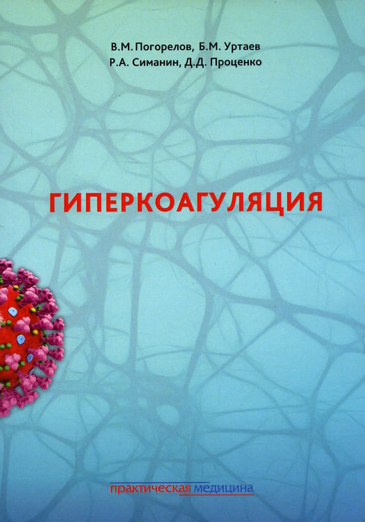 Дополнительное изображение книги «Гиперкоагуляция»