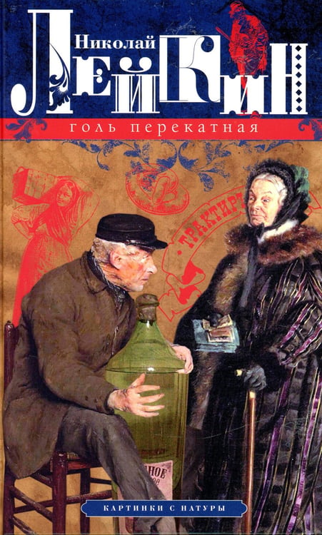 Дополнительное изображение книги «Голь перекатная. Картинки с натуры»