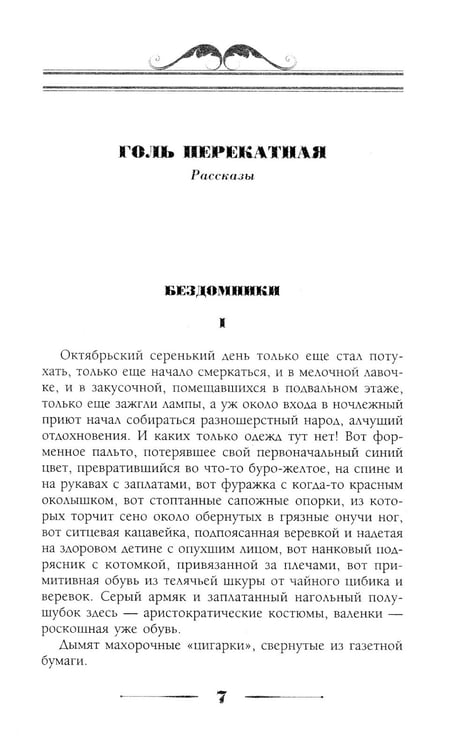 Дополнительное изображение книги «Голь перекатная. Картинки с натуры»