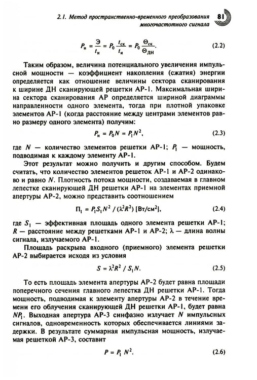 Дополнительное изображение книги «Многочастотные антенные решетки и их применение в радиотехнических системах»