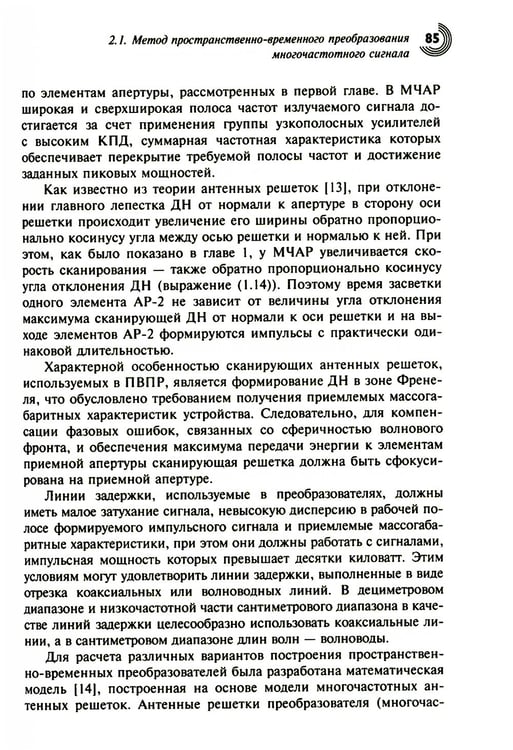 Дополнительное изображение книги «Многочастотные антенные решетки и их применение в радиотехнических системах»