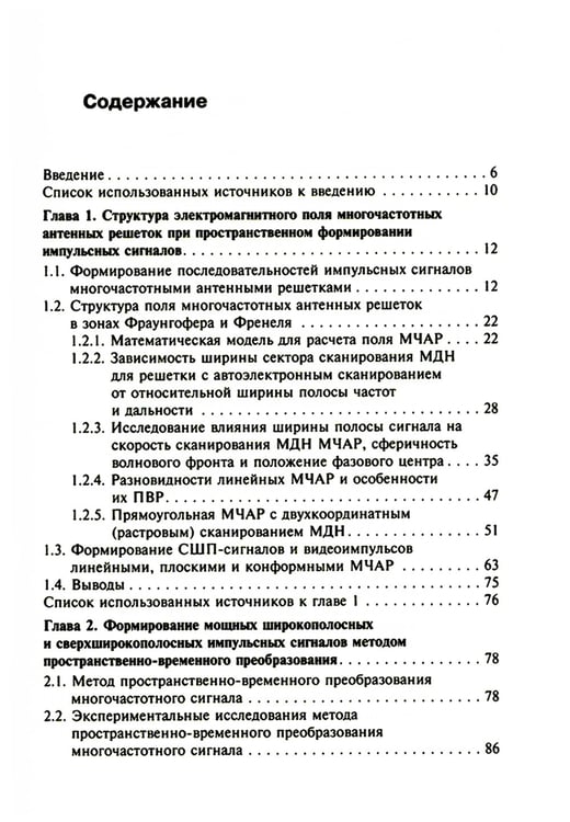Дополнительное изображение книги «Многочастотные антенные решетки и их применение в радиотехнических системах»