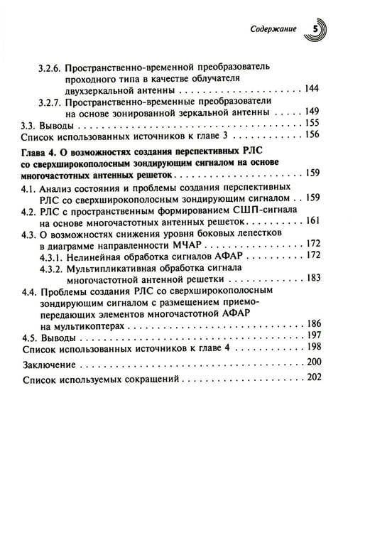 Дополнительное изображение книги «Многочастотные антенные решетки и их применение в радиотехнических системах»