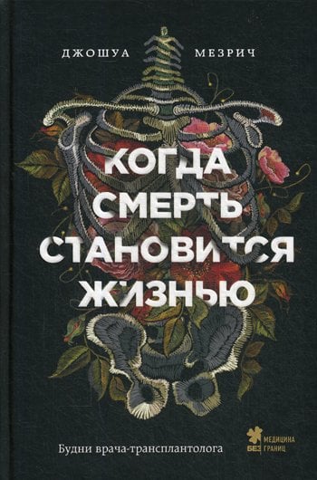 Дополнительное изображение книги «Когда смерть становится жизнью: будни врача-трансплантолога»