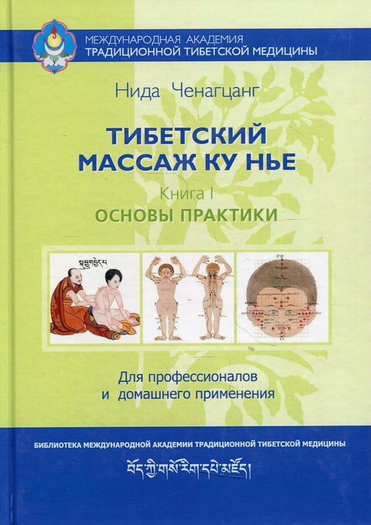 Обложка книги «Тибетский массаж Ку Нье. Кн. 1: Основы практики. 5-е изд» — Ченагцанг Нида, ISBN 9785990902374