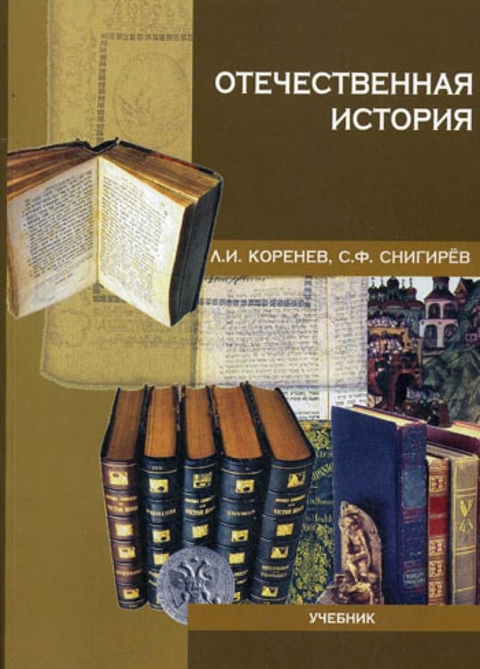 Обложка книги «Отечественная история» — Снигирев Сергей Федорович;Коренев Леонид Иванович, ISBN 9785989760084