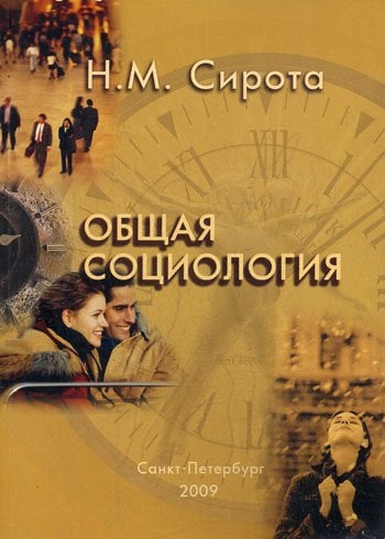 Дополнительное изображение книги «Общая социология»