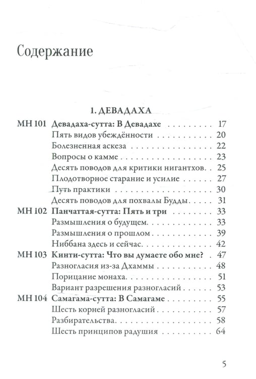 Дополнительное изображение книги «Мадджхима-никая. Наставления Будды средней длины. Ч. 3: Третьи пятьдесят наставлений. 2-е изд., испр»