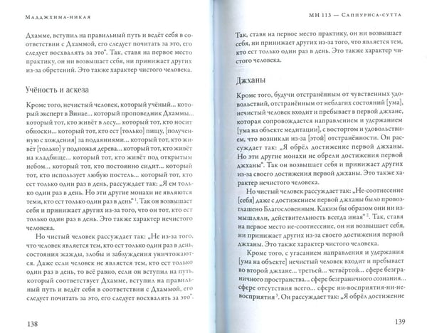 Дополнительное изображение книги «Мадджхима-никая. Наставления Будды средней длины. Ч. 3: Третьи пятьдесят наставлений. 2-е изд., испр»