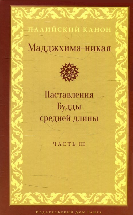 Обложка книги «Мадджхима-никая. Наставления Будды средней длины. Ч. 3: Третьи пятьдесят наставлений. 2-е изд., испр» — None, ISBN 9785907243705