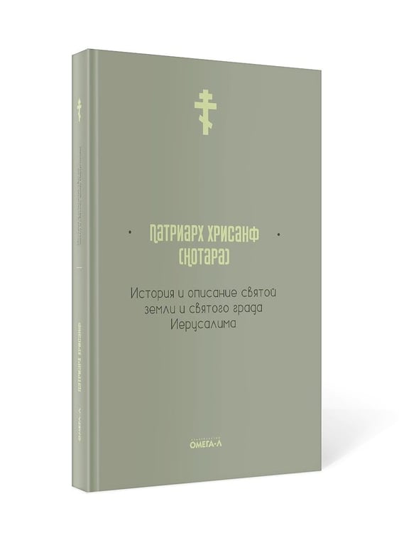Дополнительное изображение книги «История и описание святой земли и святого града Иерусалима»