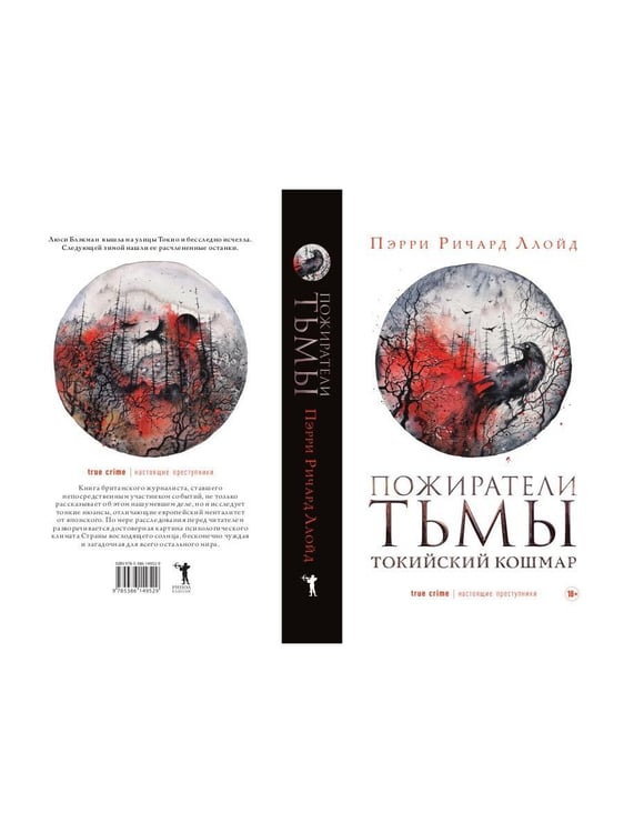 Дополнительное изображение книги «Пожиратели тьмы: Токийский кошмар»