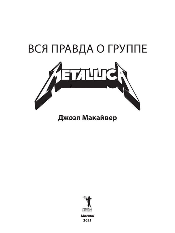 Дополнительное изображение книги «Metallica. Вся правда о группе»