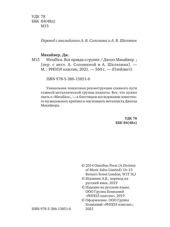 Дополнительное изображение книги «Metallica. Вся правда о группе»