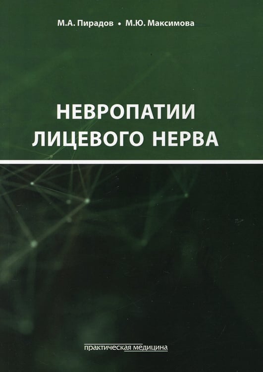 Дополнительное изображение книги «Невропатии лицевого нерва: Учебное пособие»