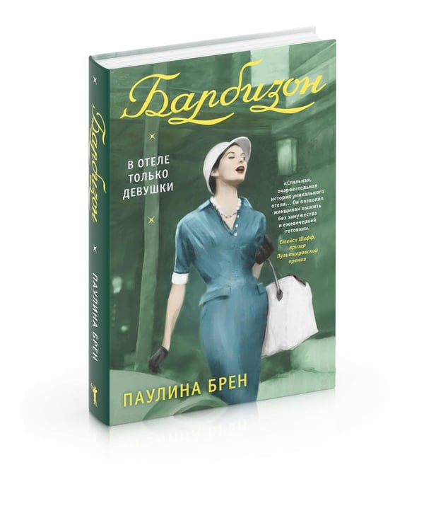 Дополнительное изображение книги «Барбизон. В отеле только девушки»