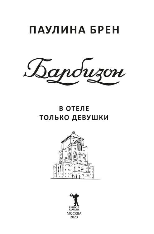 Дополнительное изображение книги «Барбизон. В отеле только девушки»