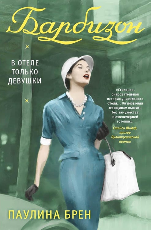 Обложка книги «Барбизон. В отеле только девушки» — Брен Паулина, ISBN 9785386147419
