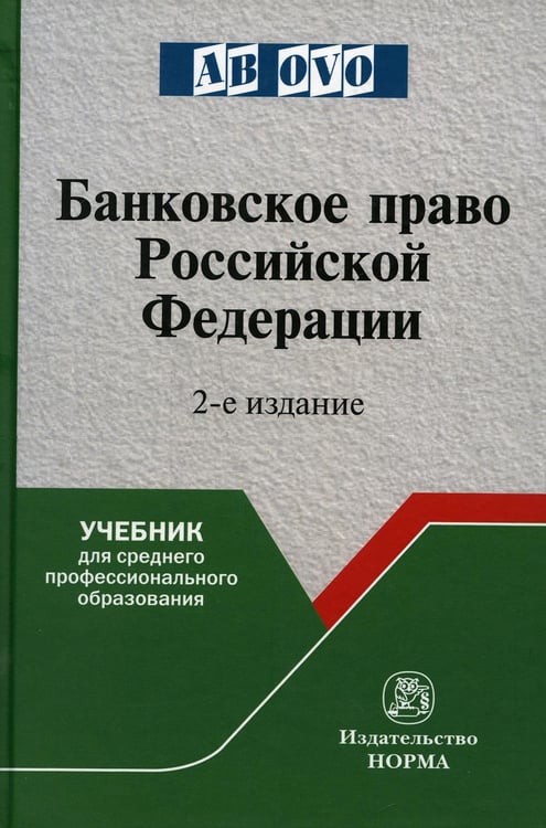 Обложка книги «Банковское право РФ: Учебник. 2-е изд., перераб. и доп» — None, ISBN 9785001561392