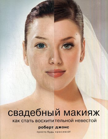 Дополнительное изображение книги «Свадебный макияж. Как стать восхитительной невестой»