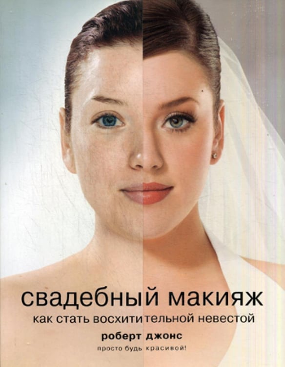 Обложка книги «Свадебный макияж. Как стать восхитительной невестой» — Джонс Роберт, ISBN 9785790552786