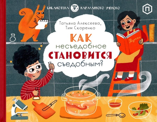 Дополнительное изображение книги «Как несъедобное становится съедобным?»