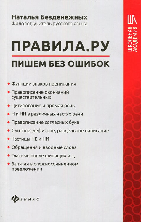 Дополнительное изображение книги «Правила.ру: пишем без ошибок»