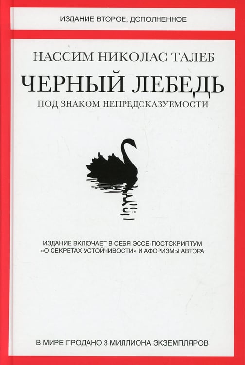 Дополнительное изображение книги «Черный лебедь. Под знаком непредсказуемости. 2-е изд., доп»