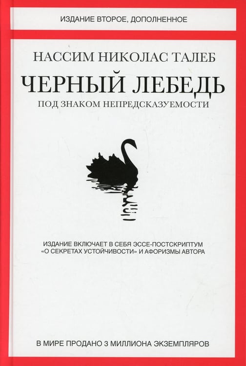 Обложка книги «Черный лебедь. Под знаком непредсказуемости. 2-е изд., доп» — Талеб Нассим Николас, ISBN 9785389098947