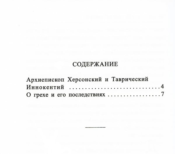 Дополнительное изображение книги «О грехе и его последствиях»