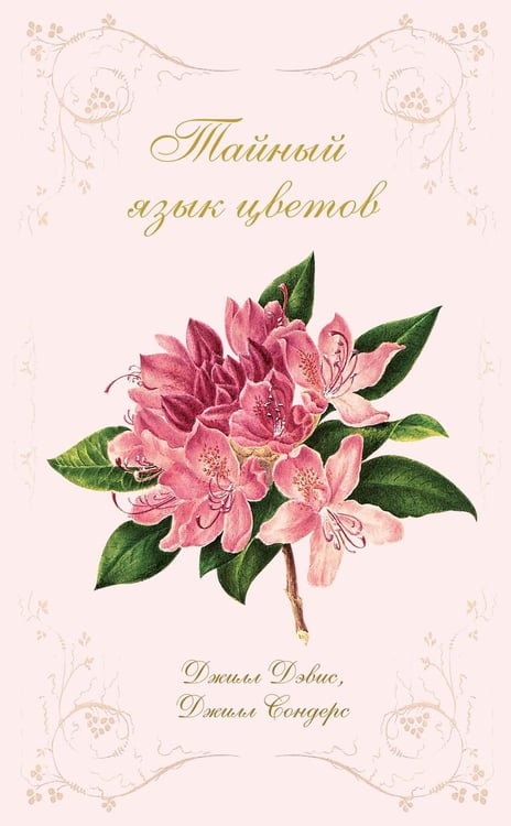 Обложка книги «Тайный язык цветов» — Дэвис Джилл;Сондерс Джилл, ISBN 9785389170841