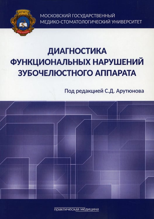 Дополнительное изображение книги «Диагностика функциональных нарушений зубочелюстного аппарата: монография»