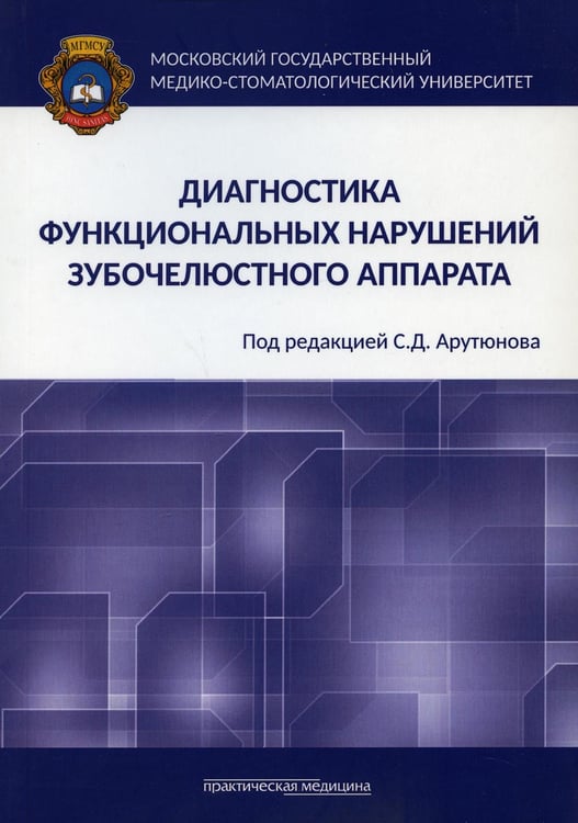 Обложка книги «Диагностика функциональных нарушений зубочелюстного аппарата: монография» — Арутюнов Сергей Дарчоевич;Лебеденко Игорь Юльевич;Антоник Михаил Михайлович, ISBN 9785988115540