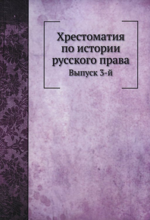 Дополнительное изображение книги «Хрестоматия по истории русского права. Вып. 3 (репринтное изд.)»