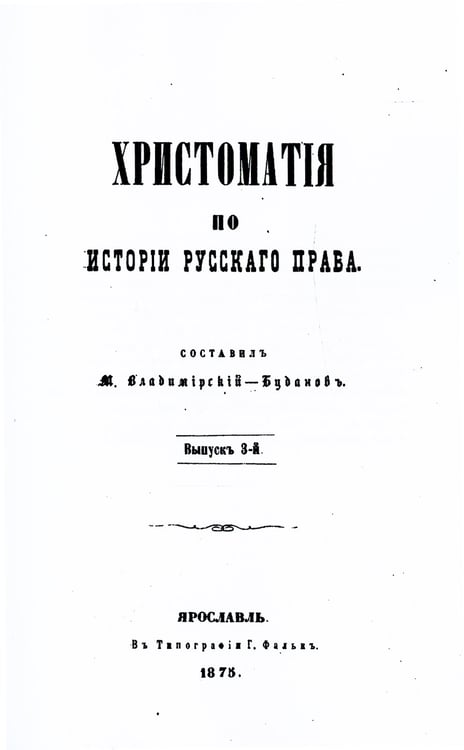 Дополнительное изображение книги «Хрестоматия по истории русского права. Вып. 3 (репринтное изд.)»