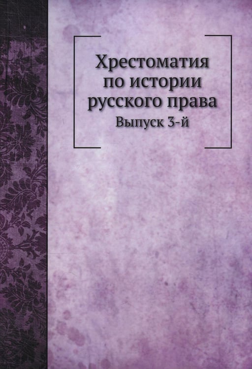 Обложка книги «Хрестоматия по истории русского права. Вып. 3 (репринтное изд.)» — None, ISBN 9785424175961