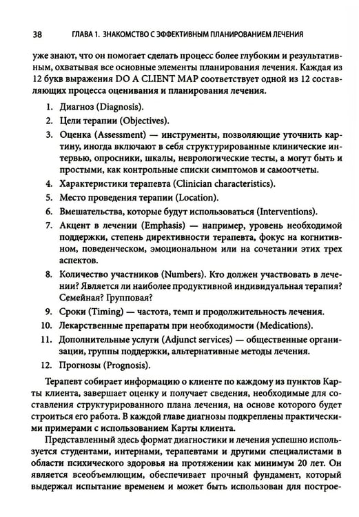 Дополнительное изображение книги «Выбор эффективных методов лечения: комплексное, систематическое руководство по лечению психических расстройств»