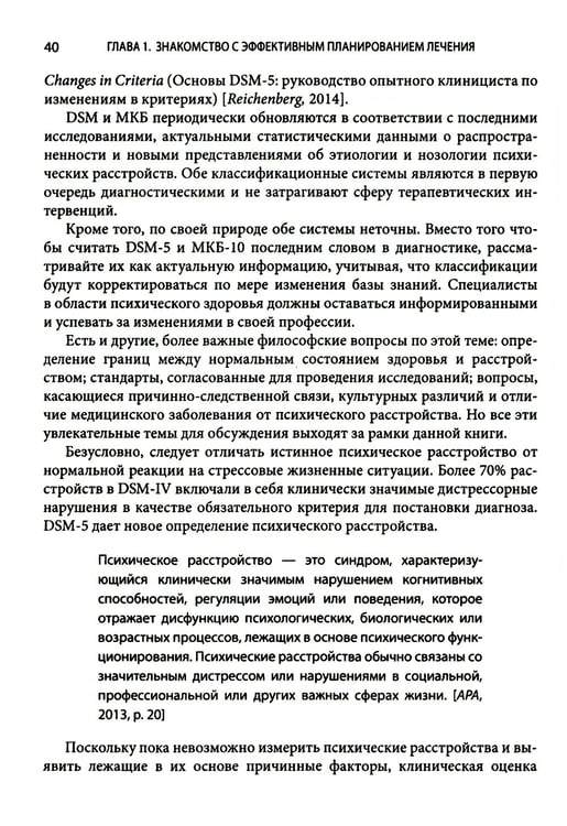 Дополнительное изображение книги «Выбор эффективных методов лечения: комплексное, систематическое руководство по лечению психических расстройств»