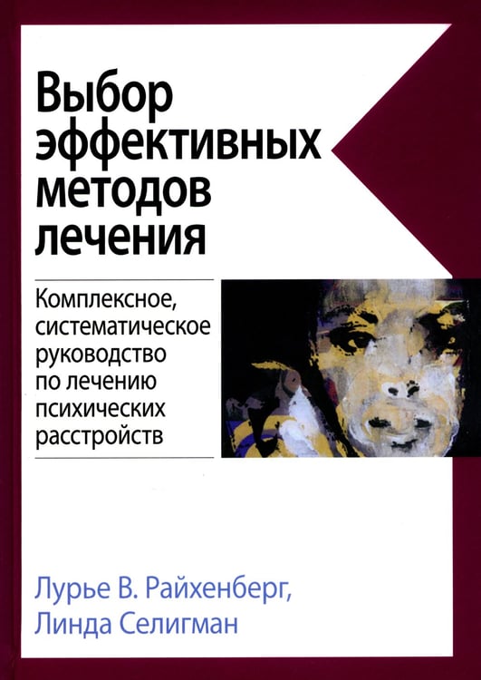 Дополнительное изображение книги «Выбор эффективных методов лечения: комплексное, систематическое руководство по лечению психических расстройств»