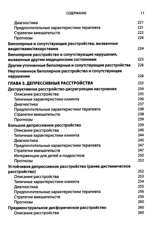 Дополнительное изображение книги «Выбор эффективных методов лечения: комплексное, систематическое руководство по лечению психических расстройств»