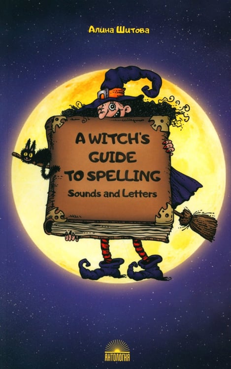 Дополнительное изображение книги «A Witch’s Guide to Spelling: Sounds and Letters = Магия буквы: Учебное пособие»