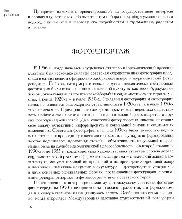 Дополнительное изображение книги «Советская фотография. 1956-1986»